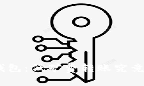 imToken钱包:低矿费转账究竟需要多久?