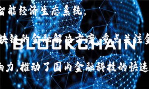 国内区块链金融公司发展迅速，涵盖了数字货币交易、区块链技术应用、资产管理等多个领域。以下是一些较为知名的区块链金融公司：

1. **蚂蚁链（AntChain）** - 隶属于阿里巴巴集团的蚂蚁金服，重要的区块链技术提供商，致力于提升金融透明度和效率。

2. **腾讯区块链（Tencent Blockchain）** - 腾讯公司旗下，提供区块链基础设施、解决方案以及应用案例，推动金融领域的创新。

3. **火币网（Huobi）** - 国内知名的数字货币交易所，提供多种加密资产交易服务，并致力于区块链技术研究。

4. **币安（Binance）** - 尽管总部设在马耳他，但币安的巨大影响力和用户基础包括了国内的许多用户，是全球最大的加密货币交易所之一。

5. **全球数字金融（Global Digital Finance）** - 提供区块链金融服务及发展研究的组织，聚焦于数字金融的透明和可持续发展。

6. **链家科技（Lianjia Technology）** - 在房地产领域利用区块链技术进行资产管理和交易，提高透明度和效率。

7. **大华银行（UOB）** - 通过区块链技术推动数位银行的发展，加强资金流动与透明度。

8. **比特大陆（Bitmain）** - 知名的矿机制造商，同时在区块链技术应用领域也有所涉猎。

9. **小蚁（NEO）** - 提供智能合约平台，致力于建设智能经济生态系统。

10. **鼎信金融（Dingxin Finance）** - 提供基于区块链的金融解决方案，重点关注金融科技的创新应用。

这些公司在区块链领域具有较高的技术实力和市场影响力，推动了国内金融科技的快速发展。