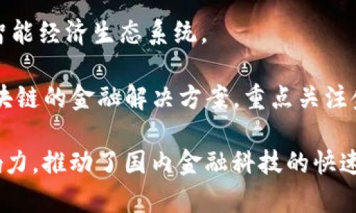 国内区块链金融公司发展迅速，涵盖了数字货币交易、区块链技术应用、资产管理等多个领域。以下是一些较为知名的区块链金融公司：

1. **蚂蚁链（AntChain）** - 隶属于阿里巴巴集团的蚂蚁金服，重要的区块链技术提供商，致力于提升金融透明度和效率。

2. **腾讯区块链（Tencent Blockchain）** - 腾讯公司旗下，提供区块链基础设施、解决方案以及应用案例，推动金融领域的创新。

3. **火币网（Huobi）** - 国内知名的数字货币交易所，提供多种加密资产交易服务，并致力于区块链技术研究。

4. **币安（Binance）** - 尽管总部设在马耳他，但币安的巨大影响力和用户基础包括了国内的许多用户，是全球最大的加密货币交易所之一。

5. **全球数字金融（Global Digital Finance）** - 提供区块链金融服务及发展研究的组织，聚焦于数字金融的透明和可持续发展。

6. **链家科技（Lianjia Technology）** - 在房地产领域利用区块链技术进行资产管理和交易，提高透明度和效率。

7. **大华银行（UOB）** - 通过区块链技术推动数位银行的发展，加强资金流动与透明度。

8. **比特大陆（Bitmain）** - 知名的矿机制造商，同时在区块链技术应用领域也有所涉猎。

9. **小蚁（NEO）** - 提供智能合约平台，致力于建设智能经济生态系统。

10. **鼎信金融（Dingxin Finance）** - 提供基于区块链的金融解决方案，重点关注金融科技的创新应用。

这些公司在区块链领域具有较高的技术实力和市场影响力，推动了国内金融科技的快速发展。