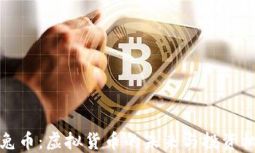 玉兔币:虚拟货币的未来与投资机遇