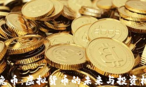玉兔币:虚拟货币的未来与投资机遇