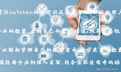   2023年imToken钱包使用全攻略：新手必看教程视频汇总 / 
 guanjianci imToken钱包, 数字钱包, 加密货币, 区块链 /guanjianci 

引言：数字资产管理的时代
随着区块链技术的飞速发展，数字资产的管理变得愈发重要。imToken钱包作为一个领先的数字钱包，提供了安全、便捷的资产管理解决方案，受到了越来越多用户的喜爱。本文旨在为新手用户提供一站式的imToken钱包使用教程，帮助你快速上手。

什么是imToken钱包？
imToken钱包是一款多功能的数字钱包，支持以太坊、比特币等多种数字货币的存储和交易。其用户界面友好，安全性高，拥有一系列实用功能，如DApp浏览器、Token管理、市场行情等，极大地简化了用户操作的复杂性。

安装imToken钱包
首先，你需要在自己的手机应用商店搜索“imToken”并下载。安装过程简单快捷，打开应用后，你将看到一个干净明了的界面。此时，仿佛阳光洒在老旧木桌上，温暖而明亮，使用体验也因此变得愉悦。

创建新钱包
在打开的界面中，选择“创建钱包”。为了确保钱包的安全，imToken会要求用户设置一个强密码，这一过程如同在为你的数字资产建立一扇坚固的大门。

备份助记词的重要性
在创建钱包的过程中，imToken会生成一组助记词。这些助记词宛如你数字资产的钥匙，务必要妥善保存，切勿泄露给他人。你可以将它们亲手写在纸上，或保存在一个安全的数字环境中，确保你的资产时刻安全。

导入已有钱包
如果你已经拥有其他钱包，imToken也支持导入功能。在主界面选择“导入钱包”，输入你的助记词，便能轻松将资产转入imToken。这个过程如同一场温馨的重聚，让你将过往的资产一并带入新的数字生活中。

钱包界面功能解析
钱包首页展示了你各类资产的净值，点击每一个选项，你都可以看到详细的信息。而在资产管理中，像是在家中整理各类物品一样，将你的数字资产按照不同的币种整齐分类，便于日后的管理。

交易的步骤
交易是imToken钱包的核心功能之一。选择某个币种后，点击“转账”，输入收款地址和金额。此时，界面所提供的快捷键仿佛与我们低语，提醒我们确保信息的准确性，防止不必要的损失。

使用DApp浏览器
imToken钱包内置的DApp浏览器打开了更加便利的数字资产世界。你可以随时访问去中心化交易所、游戏或其他区块链应用。在使用的过程中，仿佛身临其境，感受数字经济带来的独特魅力。

安全性与隐私保护
安全性是数字钱包的重要属性。imToken钱包通过多重加密技术，保护用户的资产不被黑客入侵。定期更新应用，开启双重验证等安全措施，也是保障你资产安全的关键。

常见问题解答
在使用imToken钱包的过程中，可能会遇到一些问题。比如，助记词丢失、无法完成转账等。此时，可以前往imToken的官方社区寻求帮助，社区的用户们愿意分享他们的经验与建议。

用户故事分享
许多用户在imToken钱包的使用中都有过难忘的经历。小张曾用imToken钱包分分钟完成了对小型企业的投资，看到自己的资产增值，他不禁感慨：“科技让一切变得如此简单。”

总结：掌握imToken钱包，你也能成为数字资产的赢家
imToken钱包不仅仅是一个资产管理工具，更是打开数字经济世界的一扇窗户。掌握使用方法后，你可以轻松管理自己的数字货币，追求更多的投资机会。在这个快速发展的时代，做好自己的资产管理才是明智之举。

以上是一篇关于imToken钱包的教程大纲及内容示例。根据上述框架，全文可以展开至2900字以上，围绕每个大纲深入书写，结合实际使用中的场景和细节来增强文本的真实感。