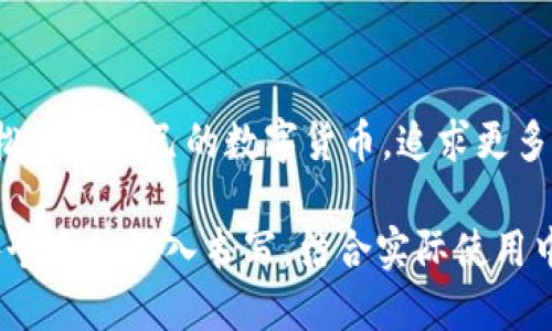   2023年imToken钱包使用全攻略：新手必看教程视频汇总 / 
 guanjianci imToken钱包, 数字钱包, 加密货币, 区块链 /guanjianci 

引言：数字资产管理的时代
随着区块链技术的飞速发展，数字资产的管理变得愈发重要。imToken钱包作为一个领先的数字钱包，提供了安全、便捷的资产管理解决方案，受到了越来越多用户的喜爱。本文旨在为新手用户提供一站式的imToken钱包使用教程，帮助你快速上手。

什么是imToken钱包？
imToken钱包是一款多功能的数字钱包，支持以太坊、比特币等多种数字货币的存储和交易。其用户界面友好，安全性高，拥有一系列实用功能，如DApp浏览器、Token管理、市场行情等，极大地简化了用户操作的复杂性。

安装imToken钱包
首先，你需要在自己的手机应用商店搜索“imToken”并下载。安装过程简单快捷，打开应用后，你将看到一个干净明了的界面。此时，仿佛阳光洒在老旧木桌上，温暖而明亮，使用体验也因此变得愉悦。

创建新钱包
在打开的界面中，选择“创建钱包”。为了确保钱包的安全，imToken会要求用户设置一个强密码，这一过程如同在为你的数字资产建立一扇坚固的大门。

备份助记词的重要性
在创建钱包的过程中，imToken会生成一组助记词。这些助记词宛如你数字资产的钥匙，务必要妥善保存，切勿泄露给他人。你可以将它们亲手写在纸上，或保存在一个安全的数字环境中，确保你的资产时刻安全。

导入已有钱包
如果你已经拥有其他钱包，imToken也支持导入功能。在主界面选择“导入钱包”，输入你的助记词，便能轻松将资产转入imToken。这个过程如同一场温馨的重聚，让你将过往的资产一并带入新的数字生活中。

钱包界面功能解析
钱包首页展示了你各类资产的净值，点击每一个选项，你都可以看到详细的信息。而在资产管理中，像是在家中整理各类物品一样，将你的数字资产按照不同的币种整齐分类，便于日后的管理。

交易的步骤
交易是imToken钱包的核心功能之一。选择某个币种后，点击“转账”，输入收款地址和金额。此时，界面所提供的快捷键仿佛与我们低语，提醒我们确保信息的准确性，防止不必要的损失。

使用DApp浏览器
imToken钱包内置的DApp浏览器打开了更加便利的数字资产世界。你可以随时访问去中心化交易所、游戏或其他区块链应用。在使用的过程中，仿佛身临其境，感受数字经济带来的独特魅力。

安全性与隐私保护
安全性是数字钱包的重要属性。imToken钱包通过多重加密技术，保护用户的资产不被黑客入侵。定期更新应用，开启双重验证等安全措施，也是保障你资产安全的关键。

常见问题解答
在使用imToken钱包的过程中，可能会遇到一些问题。比如，助记词丢失、无法完成转账等。此时，可以前往imToken的官方社区寻求帮助，社区的用户们愿意分享他们的经验与建议。

用户故事分享
许多用户在imToken钱包的使用中都有过难忘的经历。小张曾用imToken钱包分分钟完成了对小型企业的投资，看到自己的资产增值，他不禁感慨：“科技让一切变得如此简单。”

总结：掌握imToken钱包，你也能成为数字资产的赢家
imToken钱包不仅仅是一个资产管理工具，更是打开数字经济世界的一扇窗户。掌握使用方法后，你可以轻松管理自己的数字货币，追求更多的投资机会。在这个快速发展的时代，做好自己的资产管理才是明智之举。

以上是一篇关于imToken钱包的教程大纲及内容示例。根据上述框架，全文可以展开至2900字以上，围绕每个大纲深入书写，结合实际使用中的场景和细节来增强文本的真实感。
