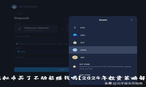 虚拟币买了不动能赚钱吗?2024年投资策略解析