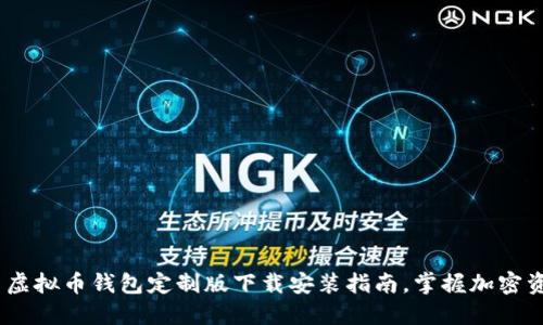 2023年最新虚拟币钱包定制版下载安装指南,掌握加密资产安全之道