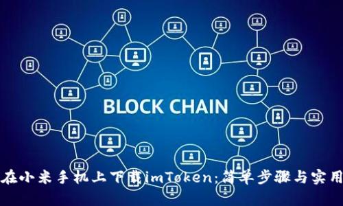 如何在小米手机上下载imToken:简单步骤与实用技巧