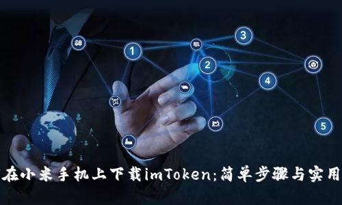 如何在小米手机上下载imToken:简单步骤与实用技巧