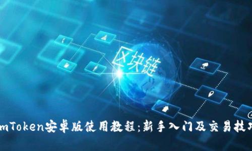 imToken安卓版使用教程:新手入门及交易技巧