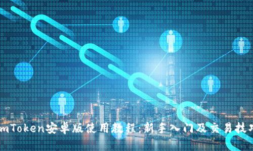 imToken安卓版使用教程:新手入门及交易技巧