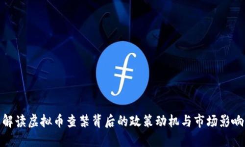 解读虚拟币查禁背后的政策动机与市场影响