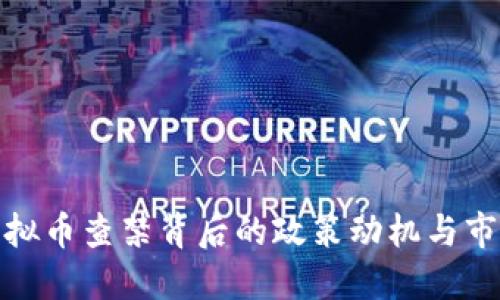 解读虚拟币查禁背后的政策动机与市场影响