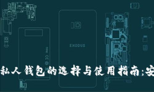 2023年虚拟币私人钱包的选择与使用指南:安全、便捷与趋势