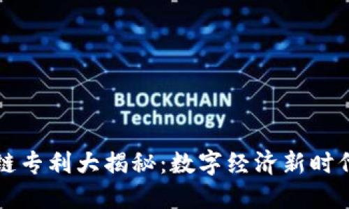 支付宝区块链专利大揭秘:数字经济新时代的先锋力量