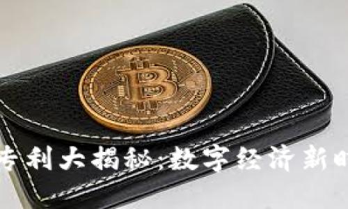 支付宝区块链专利大揭秘:数字经济新时代的先锋力量