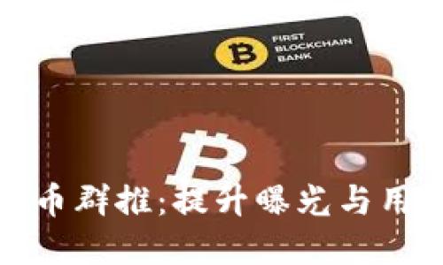 如何高效运营虚拟币群推:提升曝光与用户互动的实用策略