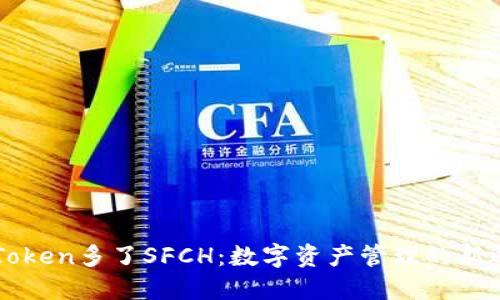 imToken多了SFCH:数字资产管理的新选择