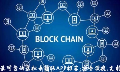 2023年最可靠的虚拟币转账APP推荐:安全便捷,支持多币种!