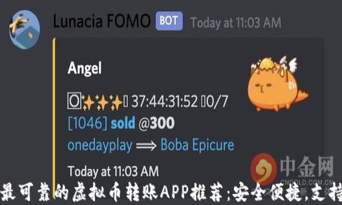 2023年最可靠的虚拟币转账APP推荐:安全便捷,支持多币种!