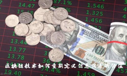 区块链技术如何重新定义信息传递的价值