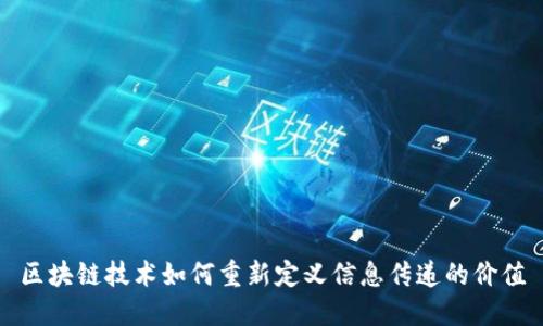 区块链技术如何重新定义信息传递的价值