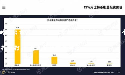 imToken钱包的可靠性及当前行情分析/  
imToken钱包, 数字货币, 可靠性, 行情分析/guanjianci  

引言  
在数字货币逐渐进入人们视野的今天，选择一个安全可靠的钱包变得尤为重要。imToken钱包作为国内外用户中颇受欢迎的数字资产管理工具，在如何保障用户资产安全方面展现了出色的性能。同时，随着市场行情的波动，结合imToken钱包的可靠性进行行情分析，也成了投资者关注的焦点。

imToken钱包简介  
imToken成立于2016年，是中国最早的一批数字资产钱包之一。它支持多种主流数字货币的存储与交易，包括比特币、以太坊等。imToken的用户界面友好，操作简便，适合新手用户。此外，imToken还结合了去中心化交易所（DEX）的功能，用户可以直接在钱包内进行交易，提升了使用的便利性。

imToken钱包的安全性分析  
安全性是数字资产钱包的重中之重，imToken钱包在这方面采取了一系列措施。首先，用户的私钥完全掌握在用户自己手中，不会存储在服务器上，防止了因服务器被攻破而导致的资产损失。其次，imToken钱包采用了多重签名技术，大大增加了黑客攻击的难度。  
此外，imToken还定期发布安全报告，并且通过与第三方安全机构的合作，提升其安全性。在此基础上，imToken的团队也不断进行技术迭代，增强钱包的抗攻击能力。

市场行情的波动性  
随着全球经济的变动，数字货币市场的行情也是风起云涌。不同于传统金融市场，数字货币市场更具波动性。在分析imToken钱包相关资产的行情时，我们不可避免地会遇到价格剧烈波动的情况。  
例如，在比特币和以太坊等主流数字货币的价格飙升时，imToken钱包用户的资产也会随之上升，反之，当市场出现回调时，用户的资产价值往往会大幅缩水。因此，对于投资者来说，实时掌握行情动态是非常重要的。

用户体验与功能特色  
imToken钱包在用户体验上表现出色。它的界面，用户可以轻松找到所需功能，比如发送、接收、交易等。另外，imToken在交易时的确认速度较快，保证了用户在高波动市场下能及时做出决策。  
除了基本的钱包功能外，imToken还提供了多种增值服务，如对接DeFi（去中心化金融）平台、参与数字资产的质押等，进一步丰富了用户的投资选择。在这一过程中，用户不仅能使用imToken钱包进行资产管理，还能通过各种投资机会提升收益，这无疑吸引了更多的用户。

真实用户案例分享  
为让大家更直观地理解imToken钱包的实用性，下面分享一个真实的用户故事。小李是一名数字货币投资爱好者，他从2018年开始使用imToken钱包。在多次的交易过程中，他十分欣赏imToken钱包的便捷与安全。  
某日，小李正在阳光明媚的下午，坐在家中老旧的木桌旁，查看自己的投资收益。他手机里的imToken钱包通知响起，提示他可以低价购入一部分以太坊。经过仔细分析市场行情，他确认了买入信号，毫不犹豫地通过钱包进行交易。  
几个月后，以太坊的价格迎来了上涨，小李的资产因此上涨了将近三倍。他兴奋地将这段经历分享到论坛上，呼吁更多的朋友使用imToken，表达自己对这个钱包的强烈推荐。

总结  
综上所述，imToken钱包凭借其安全性、用户体验及丰富功能，赢得了广大用户的喜爱。同时，随着数字货币市场的不断变化，用户在选择资产投资时，应更加关注市场的波动以及及时作出相应的调整。对于投资者来说，选择一个可靠的钱包不仅是资产安全的保障，也是实现财富增值的重要选择。希望通过本文的分析，能够帮助更多人更好地理解imToken钱包的优势以及如何结合市场行情进行有效投资。

在未来，数字货币市场将继续变化，投资者也需要时刻关注市场动态，选择合适的工具进行投资。通过结合imToken钱包的可靠性与市场行情，能够帮助用户在这个波动的市场中稳扎稳打，获得更好的投资体验。

最后，希望每一位用户通过imToken钱包，能够发现更多的投资机会，收获丰厚的回报。
