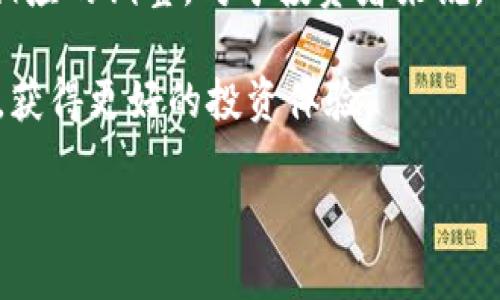 imToken钱包的可靠性及当前行情分析/  
imToken钱包, 数字货币, 可靠性, 行情分析/guanjianci  

引言  
在数字货币逐渐进入人们视野的今天，选择一个安全可靠的钱包变得尤为重要。imToken钱包作为国内外用户中颇受欢迎的数字资产管理工具，在如何保障用户资产安全方面展现了出色的性能。同时，随着市场行情的波动，结合imToken钱包的可靠性进行行情分析，也成了投资者关注的焦点。

imToken钱包简介  
imToken成立于2016年，是中国最早的一批数字资产钱包之一。它支持多种主流数字货币的存储与交易，包括比特币、以太坊等。imToken的用户界面友好，操作简便，适合新手用户。此外，imToken还结合了去中心化交易所（DEX）的功能，用户可以直接在钱包内进行交易，提升了使用的便利性。

imToken钱包的安全性分析  
安全性是数字资产钱包的重中之重，imToken钱包在这方面采取了一系列措施。首先，用户的私钥完全掌握在用户自己手中，不会存储在服务器上，防止了因服务器被攻破而导致的资产损失。其次，imToken钱包采用了多重签名技术，大大增加了黑客攻击的难度。  
此外，imToken还定期发布安全报告，并且通过与第三方安全机构的合作，提升其安全性。在此基础上，imToken的团队也不断进行技术迭代，增强钱包的抗攻击能力。

市场行情的波动性  
随着全球经济的变动，数字货币市场的行情也是风起云涌。不同于传统金融市场，数字货币市场更具波动性。在分析imToken钱包相关资产的行情时，我们不可避免地会遇到价格剧烈波动的情况。  
例如，在比特币和以太坊等主流数字货币的价格飙升时，imToken钱包用户的资产也会随之上升，反之，当市场出现回调时，用户的资产价值往往会大幅缩水。因此，对于投资者来说，实时掌握行情动态是非常重要的。

用户体验与功能特色  
imToken钱包在用户体验上表现出色。它的界面，用户可以轻松找到所需功能，比如发送、接收、交易等。另外，imToken在交易时的确认速度较快，保证了用户在高波动市场下能及时做出决策。  
除了基本的钱包功能外，imToken还提供了多种增值服务，如对接DeFi（去中心化金融）平台、参与数字资产的质押等，进一步丰富了用户的投资选择。在这一过程中，用户不仅能使用imToken钱包进行资产管理，还能通过各种投资机会提升收益，这无疑吸引了更多的用户。

真实用户案例分享  
为让大家更直观地理解imToken钱包的实用性，下面分享一个真实的用户故事。小李是一名数字货币投资爱好者，他从2018年开始使用imToken钱包。在多次的交易过程中，他十分欣赏imToken钱包的便捷与安全。  
某日，小李正在阳光明媚的下午，坐在家中老旧的木桌旁，查看自己的投资收益。他手机里的imToken钱包通知响起，提示他可以低价购入一部分以太坊。经过仔细分析市场行情，他确认了买入信号，毫不犹豫地通过钱包进行交易。  
几个月后，以太坊的价格迎来了上涨，小李的资产因此上涨了将近三倍。他兴奋地将这段经历分享到论坛上，呼吁更多的朋友使用imToken，表达自己对这个钱包的强烈推荐。

总结  
综上所述，imToken钱包凭借其安全性、用户体验及丰富功能，赢得了广大用户的喜爱。同时，随着数字货币市场的不断变化，用户在选择资产投资时，应更加关注市场的波动以及及时作出相应的调整。对于投资者来说，选择一个可靠的钱包不仅是资产安全的保障，也是实现财富增值的重要选择。希望通过本文的分析，能够帮助更多人更好地理解imToken钱包的优势以及如何结合市场行情进行有效投资。

在未来，数字货币市场将继续变化，投资者也需要时刻关注市场动态，选择合适的工具进行投资。通过结合imToken钱包的可靠性与市场行情，能够帮助用户在这个波动的市场中稳扎稳打，获得更好的投资体验。

最后，希望每一位用户通过imToken钱包，能够发现更多的投资机会，收获丰厚的回报。