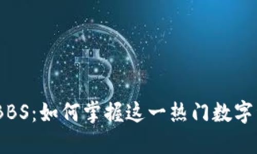 2023年虚拟币BBS:如何掌握这一热门数字资产的投资机会