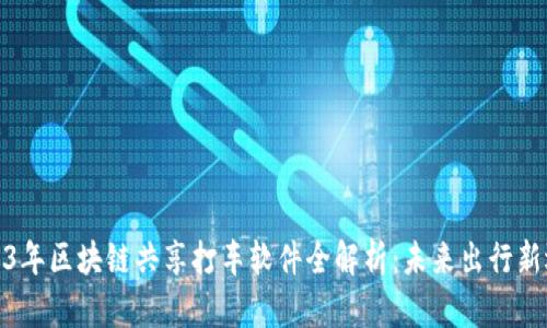 2023年区块链共享打车软件全解析:未来出行新选择