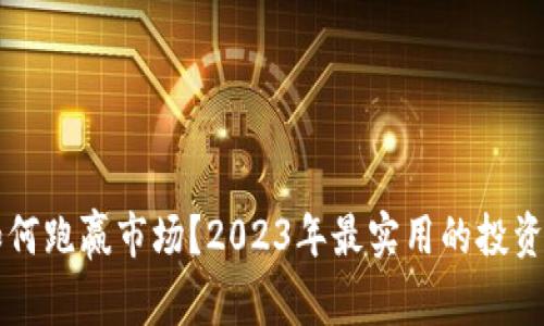 虚拟币如何跑赢市场?2023年最实用的投资策略分析