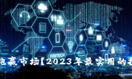 虚拟币如何跑赢市场?2023年最实用的投资策略分析