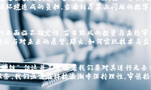 银提:毁灭世界的区块链：技术巨变与未来风险探讨/银提

区块链, 虚拟货币, 全球变革, 技术风险/guanjianci

引言
在近年来，区块链技术歌唱着创新的乐章，极大地改变了我们的经济、商业乃至社会结构。然而，随着技术的迅速发展，一些潜在的风险和威胁也逐渐浮出水面。本文将探讨被称之为“毁灭世界的区块链”的几种，这些技术的负面影响可能超出我们的想象。

区块链概述
区块链，作为一种去中心化的分布式账本技术，最初因比特币而受到广泛关注。这项技术的核心在于其透明性和安全性，推动了金融、供应链、数字身份等多个领域的变革。然而，正因其去中心化的特性，以及没有单一的管理者，使得区块链技术在带来机遇的同时，也潜藏着无法控制的风险。

1. 比特币：虚拟货币的涌现与阴暗面
比特币的出现被许多人视为金融革命的象征。它允许在没有中介的情形下进行价值转移，许多人因此获得了财富。然而，比特币的匿名性也使其成为非法活动的温床。全球范围内，随着比特币交易的激增，洗钱、诈骗等问题日益严重。许多国家开始加强监管，以防止其滥用。
在一小镇，阳光洒在老旧木桌上，当地一位普通商人因比特币暴涨而一夕致富，但随之而来的却是他被卷入洗钱案件的噩梦。他跟警方的较量，让他深切感受到科技革新给人类带来的双刃剑效应。

2. 以太坊：智能合约的潜在危机
以太坊引入的智能合约概念为区块链技术带来了新的应用前景。然而，智能合约的复杂性也让其存在着安全隐患。一些技术漏洞让黑客频频得手，用户的资产面临被盗风险。此外，智能合约本身的不可变性使得一旦出错，几乎无法追回损失。
在一个晴朗的早晨，某创业者在咖啡馆里欣喜地谈论着他的以太坊项目，但不远处的阴影中，一名黑客却在寻找着突破口。当项目上线后，智能合约的漏洞被利用，整个团队面临崩溃，创业者的梦想瞬间化为泡影。

3. 去中心化金融（DeFi）：流动性陷阱与波动风险
去中心化金融（DeFi）作为区块链领域的一项重大创新，允许用户直接在区块链上进行金融交易，而无需传统金融机构的介入。然而，这种新兴的金融模式也孕育了各种风险，比如流动性风险和市场操控。由于缺乏监管，许多小投资者在高风险的投资活动中损失惨重。
想象一下，一个充满期待的年轻投资者，午夜时分在屏幕前密切关注着DeFi市场的动态。然而就在他欢呼即将收获丰厚回报的那一刻，市场突然崩盘，连夜化为乌有。这个故事代表了多少追梦者的现实，金融自由的背后，是无数人的失落与悲伤。

4. NFTs：文化财产与环境负担
非同质化代币（NFTs）为数字艺术作品开辟了新的商业模式，但也带来了版权、环境等问题。一方面，NFTs让艺术家们得以通过区块链技术保护自己的作品，另一方面，其交易所需的巨额能源消耗也在全球范围内引发了关于可持续发展的争论。
在一个温暖的夏日午后，一位艺术家自豪地在拍卖会上展示自己的数字艺术作品，但与此同时，他也在反思NFT交易对地球环境造成的负担。当看到屏幕上闪烁的数字，他心中充满矛盾：创新和保护生态之间，该如何平衡？

5. 监管的挑战与前景
区块链技术的迅猛发展让全球范围内的监管机构纷纷加大了对这一领域的关注。各国的监管政策尚未统一，使得区块链行业面临不确定性。盲目跟风的投资与未经审查的项目层出不穷，给市场带来了更多的泡沫与风险。
在某个国际会议上，区块链领域的专家们讨论着监管政策的未来，思路各异。阳光透过窗帘洒在会议桌上，透出了热烈的辩论与对未来的展望。那么，如何实现技术与监管的平衡，才能真正保护投资者的利益？

结论
区块链技术作为一场技术革命，给世界带来了前所未有的机遇和挑战。虽然有些区块链项目可能被形容为“毁灭世界的区块链”，但这并不意味着我们要对其进行无条件的否定。相反，认识到潜在风险并采取措施加以规避，才是应对未来技术变革的有效途径。
展望未来，随着技术的不断进步和监管政策的完善，区块链有望在保障金融安全、促进经济发展的同时，真正为人类社会服务。我们亟需在科技浪潮中保持理性，审慎扬帆，迎接数字化时代的挑战。