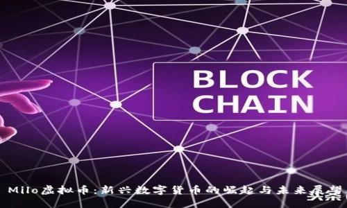 Milo虚拟币:新兴数字货币的崛起与未来展望