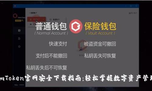 imToken官网安全下载指南:轻松掌握数字资产管理