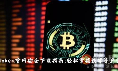 imToken官网安全下载指南:轻松掌握数字资产管理