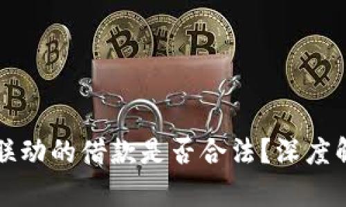 现金与虚拟币联动的借款是否合法?深度解析与风险提示
