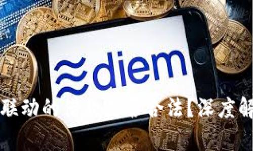 现金与虚拟币联动的借款是否合法?深度解析与风险提示