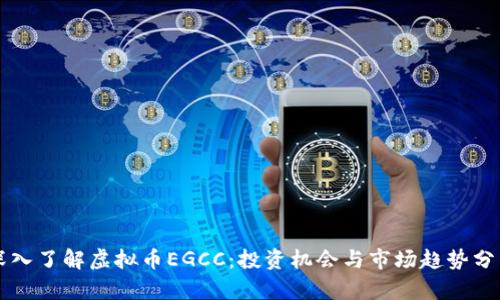 深入了解虚拟币EGCC:投资机会与市场趋势分析