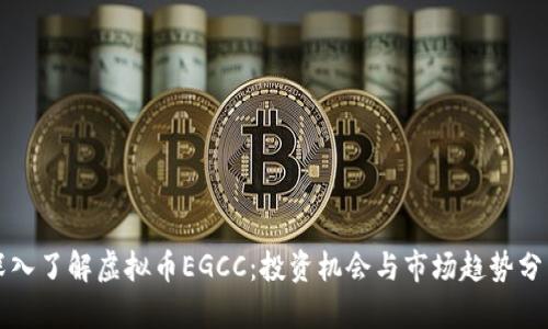深入了解虚拟币EGCC:投资机会与市场趋势分析