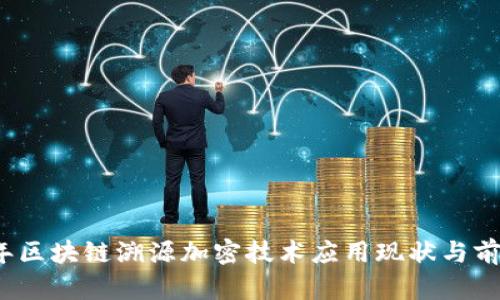 2023年区块链溯源加密技术应用现状与前景分析