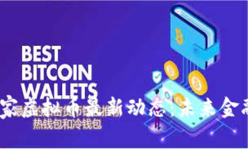 2023年国家虚拟币最新动态:未来金融的新趋势