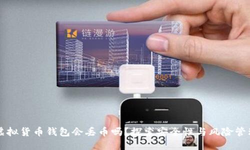 虚拟货币钱包会丢币吗?探索安全性与风险管理