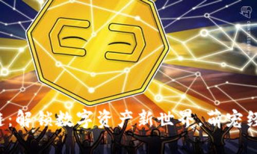 狗狗虚拟币区块链:解锁数字资产新世界,萌宠经济如何颠覆传统?