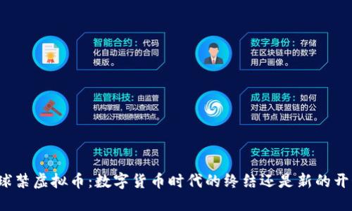全球禁虚拟币:数字货币时代的终结还是新的开始?