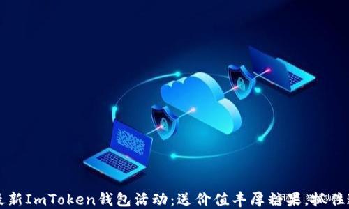 2023年最新ImToken钱包活动:送价值丰厚糖果,抓住这个机会!