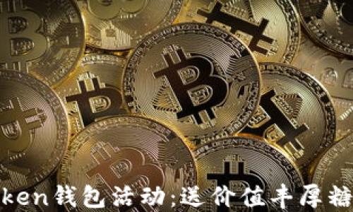 2023年最新ImToken钱包活动:送价值丰厚糖果,抓住这个机会!