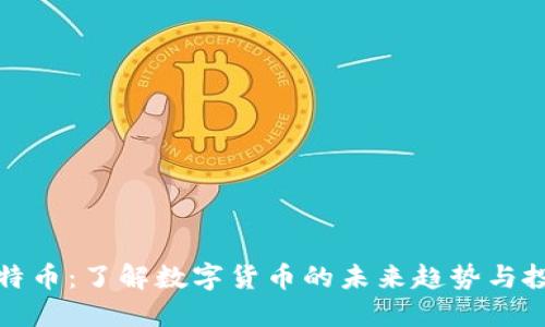 虚拟瑞特币:了解数字货币的未来趋势与投资机会