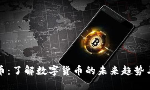 虚拟瑞特币:了解数字货币的未来趋势与投资机会