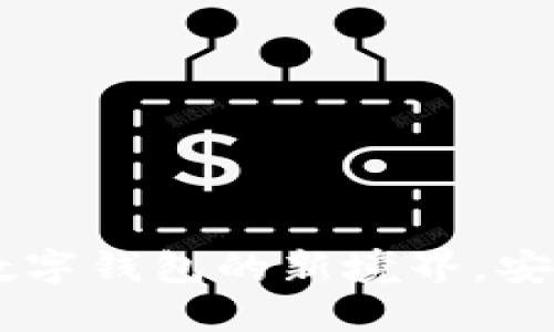 imToken 2.9.9:探索数字钱包的新境界,安全高效的加密资产管理