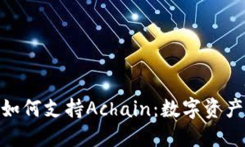 探索ImToken如何支持Achain:数字资产管理的新选择