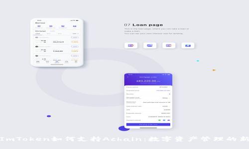 探索ImToken如何支持Achain:数字资产管理的新选择